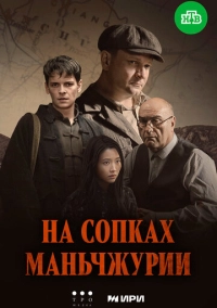 На сопках Маньчжурии (2025)