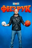 Физрук (2014)