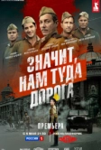 Значит, нам туда дорога (2025)