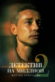 Детектив на миллион 2: Жертвы искусства (2020)